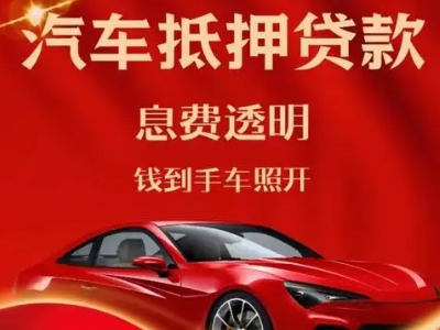 白城良好口碑的汽车抵押贷款公司推荐